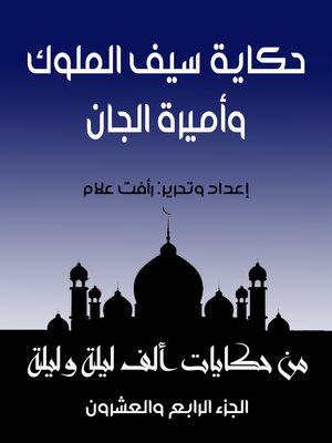 cover image of حكاية سيف الملوك وبديعة الجمال